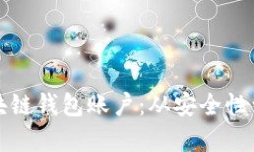 如何选择适合你的区块链钱包账户：从安全性到使用体验的全面剖析
