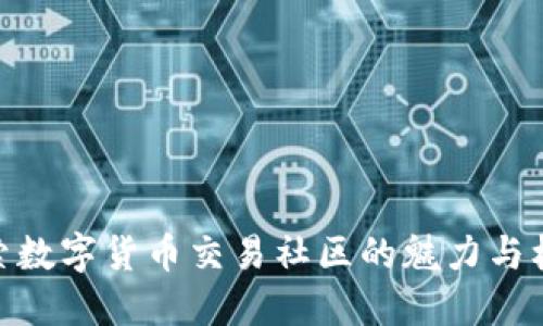 探索数字货币交易社区的魅力与机会