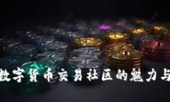 探索数字货币交易社区的