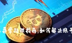 Topay交易所用户状态异常处