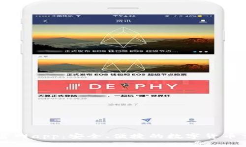 币coin官网app：安全、便捷的数字货币交易平台