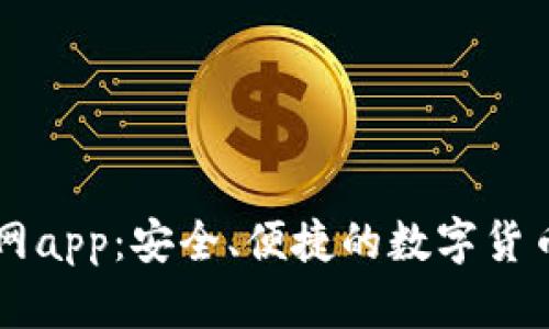 币coin官网app：安全、便捷的数字货币交易平台
