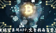 如何下载波场交易所APP：