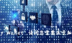 加密钱包的英文翻译为“