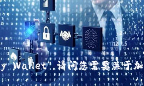 加密钱包的英文翻译为“Cryptocurrency Wallet”。请问您需要关于加密钱包的详细信息或者其他相关内容吗？