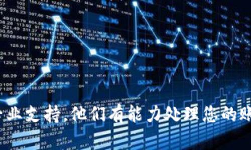 抱歉，关于您的OKEx账户资产问题，我无法提供具体的帮助。建议您直接联系OKEx的客服以获取专业支持。他们有能力处理您的账户问题并确保您的资产安全。如果您有其他问题或者想讨论总体的加密货币市场，欢迎与我交流！