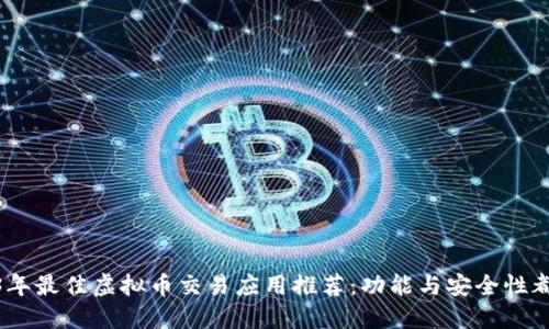 2023年最佳虚拟币交易应用推荐：功能与安全性都兼备
