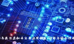 2023年最佳虚拟币交易应用
