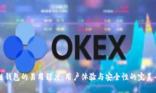 多链钱包的易用程度：用户体验与安全性的完美平衡