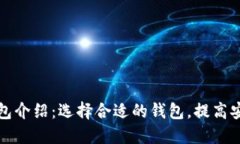 比特币个人钱包介绍：选
