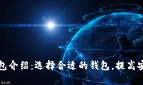 比特币个人钱包介绍：选择合适的钱包，提高安全性与便捷性