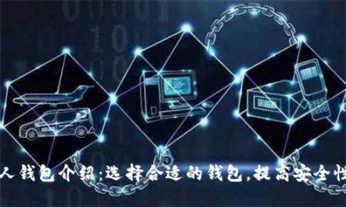 比特币个人钱包介绍：选择合适的钱包，提高安全性与便捷性