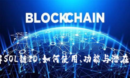 了解SOL链ID：如何使用、功能与潜在价值