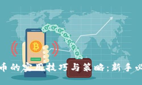 炒虚拟币的实用技巧与策略：新手必看指南
