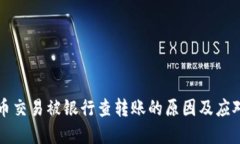 虚拟币交易被银行查转账
