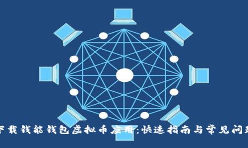 如何下载钱能钱包虚拟币应用：快速指南与常见问题解答