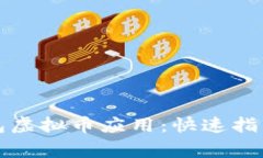 如何下载钱能钱包虚拟币