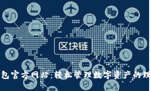 小狐钱包官方网站：轻松管理数字资产的理想选择