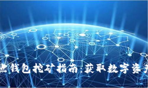 区块链全节点钱包挖矿指南：获取数字资产的终极路径