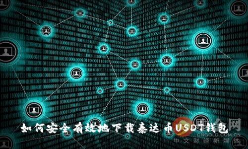 如何安全有效地下载泰达币USDT钱包