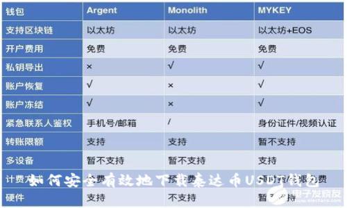 如何安全有效地下载泰达币USDT钱包