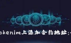 如何在Tokenim上添加合约地