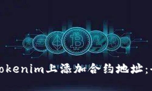 如何在Tokenim上添加合约地址：全面指南