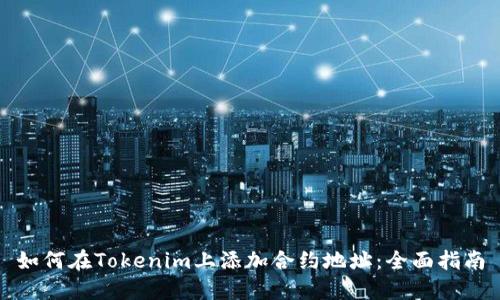 如何在Tokenim上添加合约地址：全面指南
