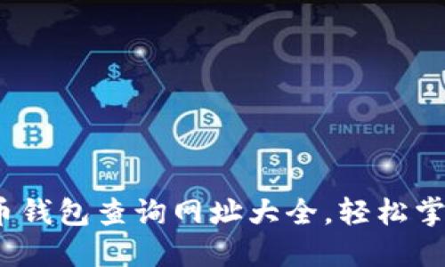 2023年最佳加密货币钱包查询网址大全，轻松掌握你的数字资产动态
