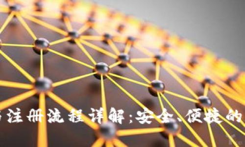 比特派下载与注册流程详解：安全、便捷的数字资产管理