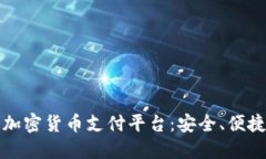 2023年最佳加密货币支付平