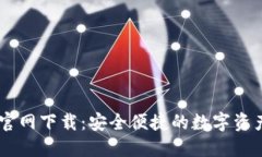 TPWallet官网下载：安全便捷