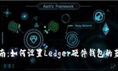 详细指南：如何设置Ledg