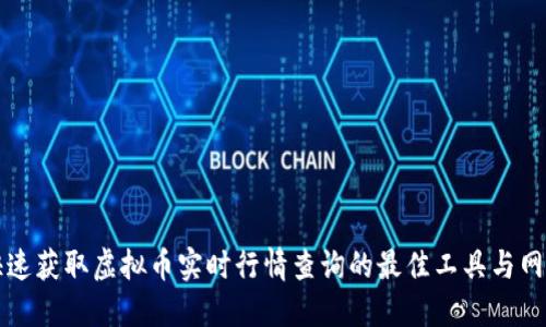 快速获取虚拟币实时行情查询的最佳工具与网站