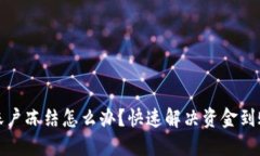 波币账户冻结怎么办？快