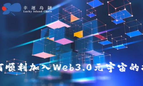 如何顺利加入Web3.0元宇宙的指南