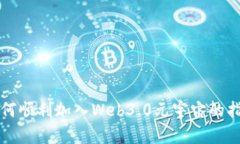 如何顺利加入Web3.0元宇宙