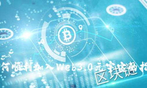 如何顺利加入Web3.0元宇宙的指南