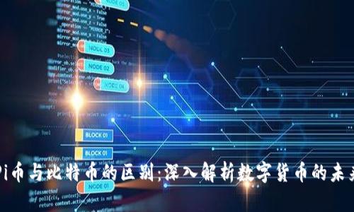 Pi币与比特币的区别：深入解析数字货币的未来