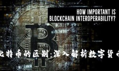 Pi币与比特币的区别：深入解析数字货币的未来