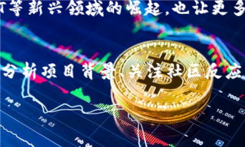 在讨论“tokenim会跑路吗”这个问题之前，我们首先需要理解Tokenim这个词的涵义，以及它在加密货币和区块链领域的地位。Tokenim通常指的是某种代币或项目，涉及加密货币的投资行为。因此，在此背景下讨论Tokenim是否会跑路，就涉及到很多加密项目的风险和潜在的安全问题。

什么是Tokenim？
Tokenim是区块链技术发展过程中出现的一种代币形式。它们通常在特定的区块链生态系统内使用，具有特定的功能和用途。例如，某些Tokenim可能用于支付交易费用，或作为某些平台的激励机制。

加密货币市场现状
近几年来，加密货币市场经历了巨大的波动。虽然很多人因其高收益而涌入，但市场内的风险同样不容忽视。事实上，很多加密项目因为各种原因选择关闭或跑路，而这也导致投资者的利益受到损害。

项目方信任度评估
在判断一个项目是否会跑路时，项目方的背景和信誉显得尤为重要。一个透明度高、团队成员有着丰富经验和良好声誉的项目，相对更有可能坚守承诺。而一些匿名团队或缺乏透明运营机制的项目，则值得投资者保持高度警惕。

投资者的角色和责任
在加密货币市场中，投资者必须意识到自己的责任。虽然投资存在风险，但理性和充分的研究可以降低损失的可能性。进行深入的尽职调查是非常必要的，例如查阅项目的白皮书，了解其技术细节及应用场景，也要关注市场反馈，尤其是社交媒体和社区的评论。

社区参与的重要性
对于任何加密项目而言，社区的支持都是至关重要的。健康、活跃的社区不仅意味着有许多投资者在关注项目，也可以在一定程度上为项目的透明度提供保证。项目的持续更新与互动能够为参与者带来信心，反之则需要引起警惕。

风险评估与管理措施
每个投资行为都伴随着风险，因此识别和管理风险显得格外重要。投资者可以通过分散投资组合、设定止损点和保持冷静的头脑来降低风险。参加一些客观评价项目的平台或论坛，也有助于获得更全面的信息来辅助决策。

未来的趋势与展望
尽管加密货币市场存在不确定性，但随着技术的不断进步和监管环境的逐步完善，未来的发展潜力仍然巨大。其中，包括DeFi、NFT等新兴领域的崛起，也让更多的用户和投资者重新审视和参与这个市场。创新与应用的结合或许将给我们带来意想不到的惊喜。

结论
最终，对于Tokenim的投资风险并不仅仅是关于项目本身是否会跑路，而是整体市场环境和个人的投资策略问题。了解行业动态、分析项目背景、关注社区反应以及控制个人情绪，是每位投资者持续学习和的过程。无论市场如何变化，保持理性的投资心态始终是成功的关键。

Tokenim项目可靠性分析：在投资之前你需要知道的事情