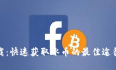 冰币下载：快速获取冰币