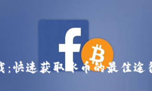 冰币下载：快速获取冰币的最佳途径和攻略