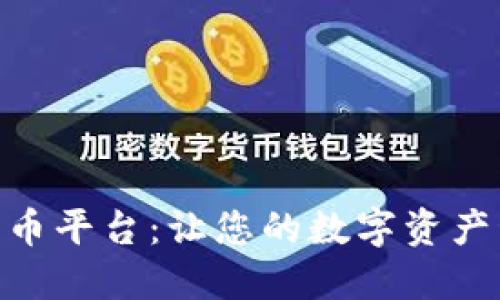 HH5数字货币平台：让您的数字资产管理更高效
