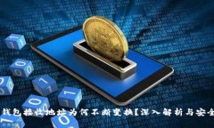 Ledger钱包接收地址为何不