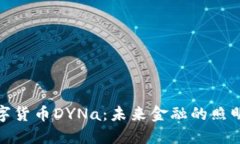 数字货币DYNa：未来金融的