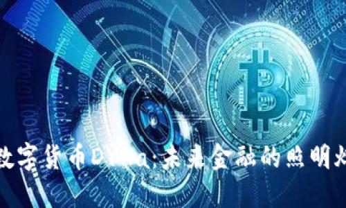 数字货币DYNa：未来金融的照明灯