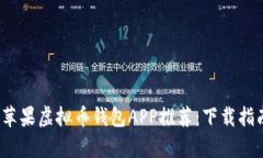 2023年最佳苹果虚拟币钱包