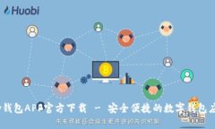 my钱包APP官方下载 - 安全便