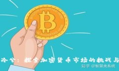 币圈冷兮: 探索加密货币市